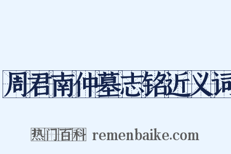 周君南仲墓志铭近义词是什么意思的图片